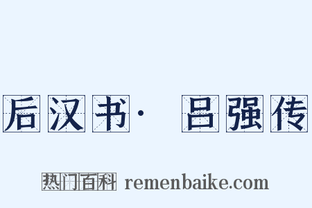 后汉书·吕强传是什么意思的图片